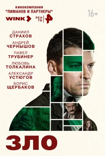 Зло (2024) онлайн бесплатно